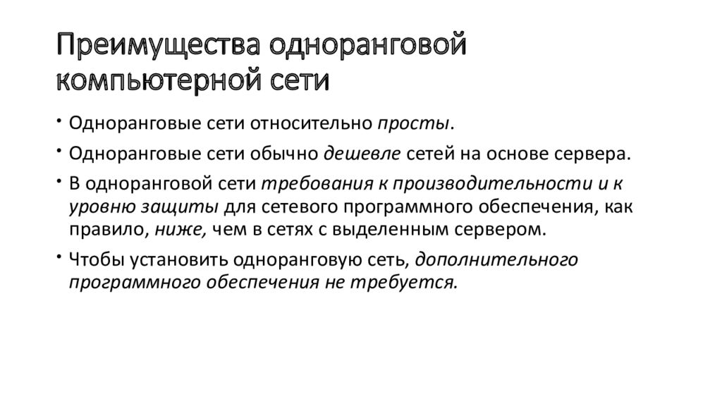 Преимущества сетей. Минусы одноранговой сети. Достоинства и недостатки одноранговых сетей. Одноранговая сеть преимущества. Плюсы и минусы одноранговой сети.