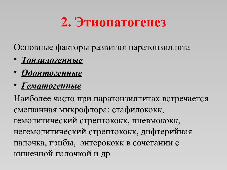 Паратонзиллярный абсцесс карта вызова. Негемолитический стрептококк. Тонзилогенные осложнения. .Паратонзиллярный абсцесс этиопатогенез.