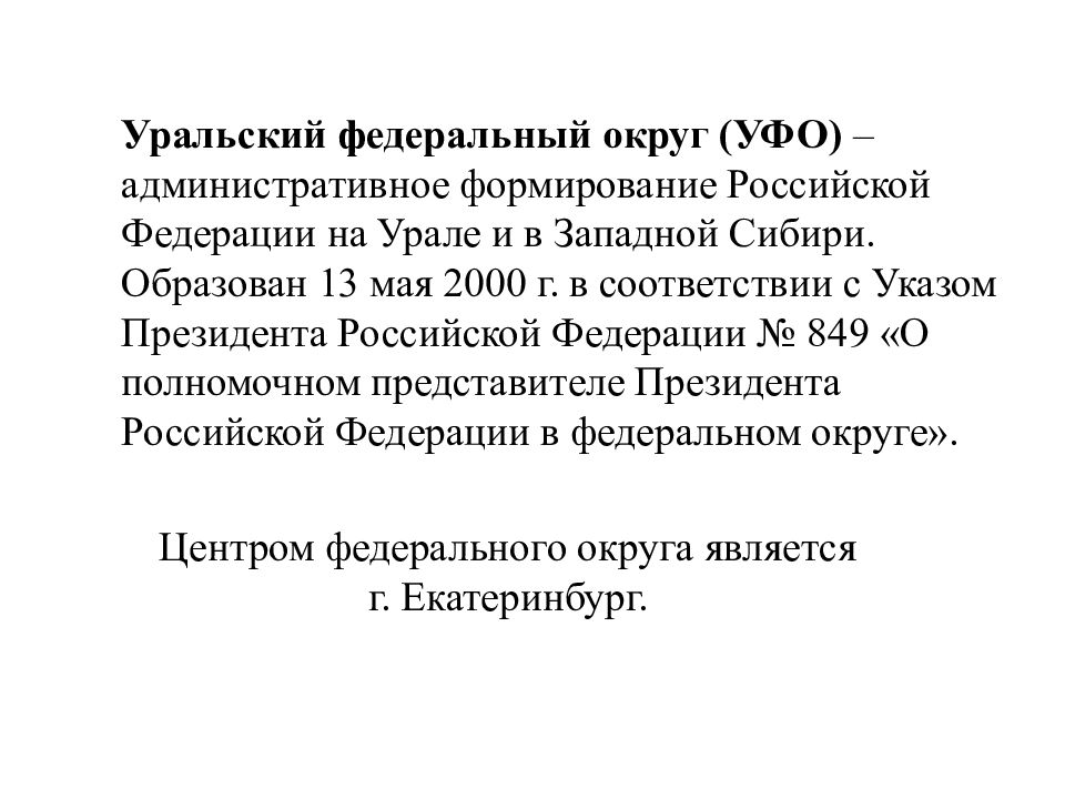 5 уральский федеральный округ. Население Уральского федерального округа. Уральский федеральный округ. Уральский федеральный округ уполномоченный. Доклад про Урал.