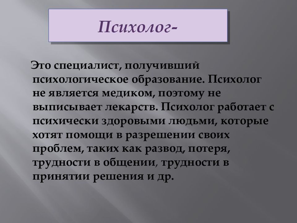 Моя будущая профессия психолог презентация на английском