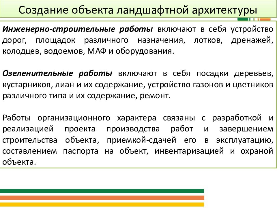 Строительство и эксплуатация объектов ландшафтной архитектуры