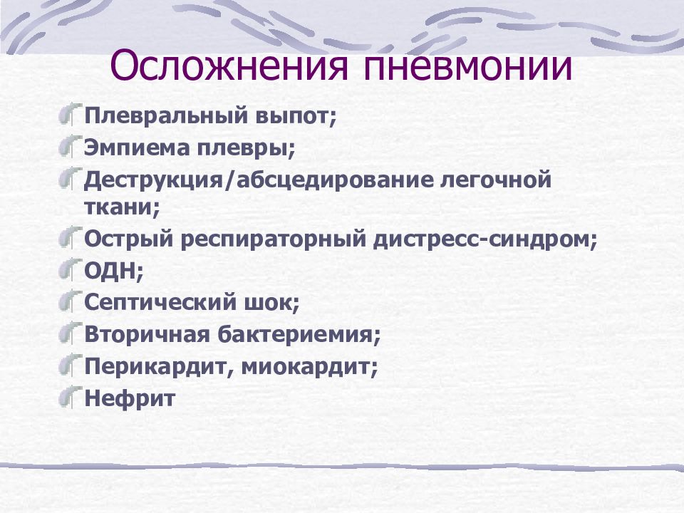 Осложнения пневмонии презентация