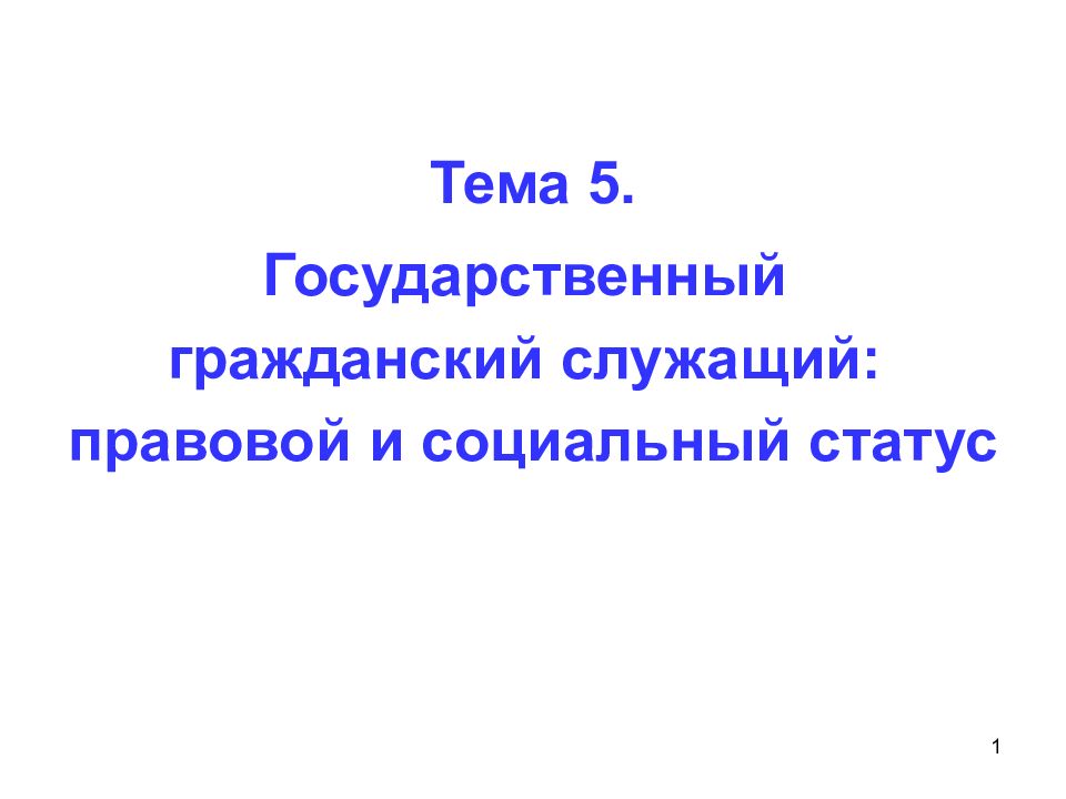 Тема 5.