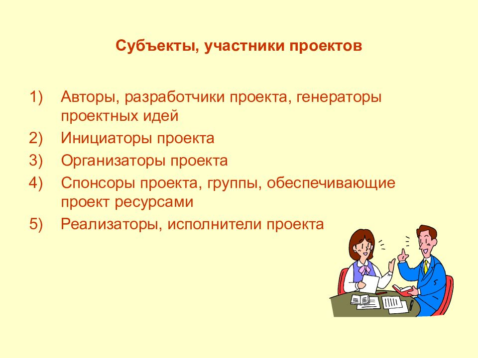 Является субъектом проекта. Субъект проекта. Объект и субъект проекта. Субъект проекта пример. Авторы - разработчики проекта.