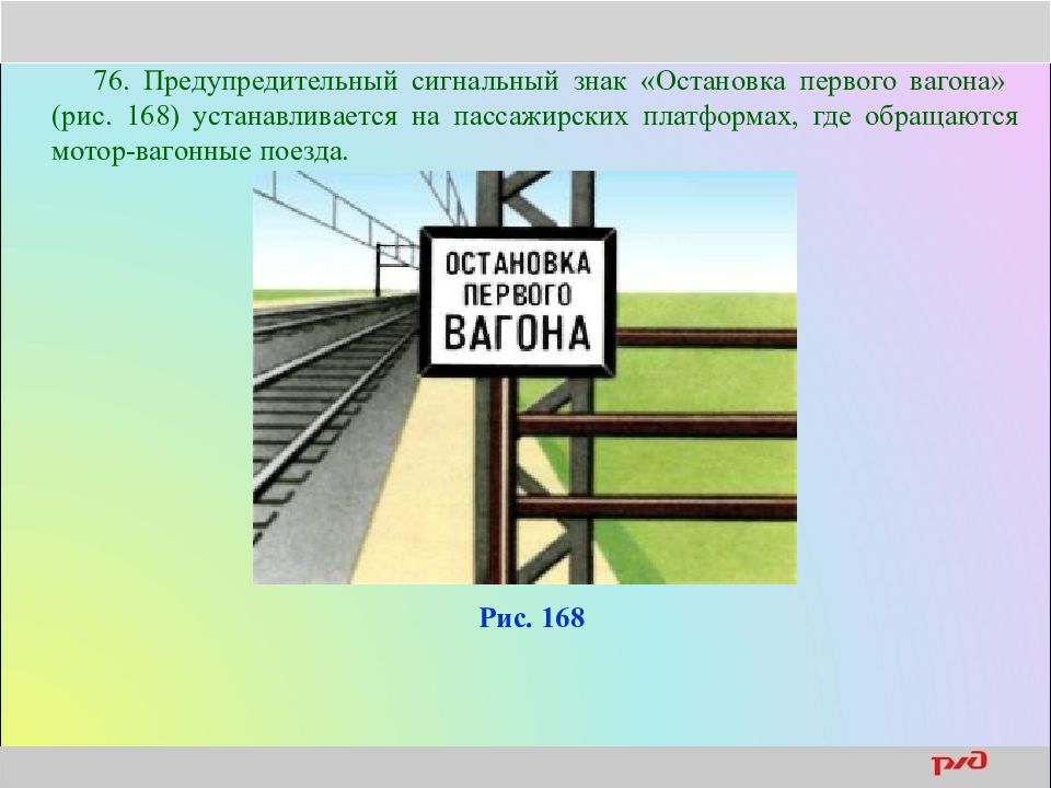 Назначение сигнальных знаков. Знак остановка первого вагона. Сигнальный знак остановка первого вагона. Знаки на железнодорожной платформе. Предупредительный сигнальный знак «остановка первого вагона».