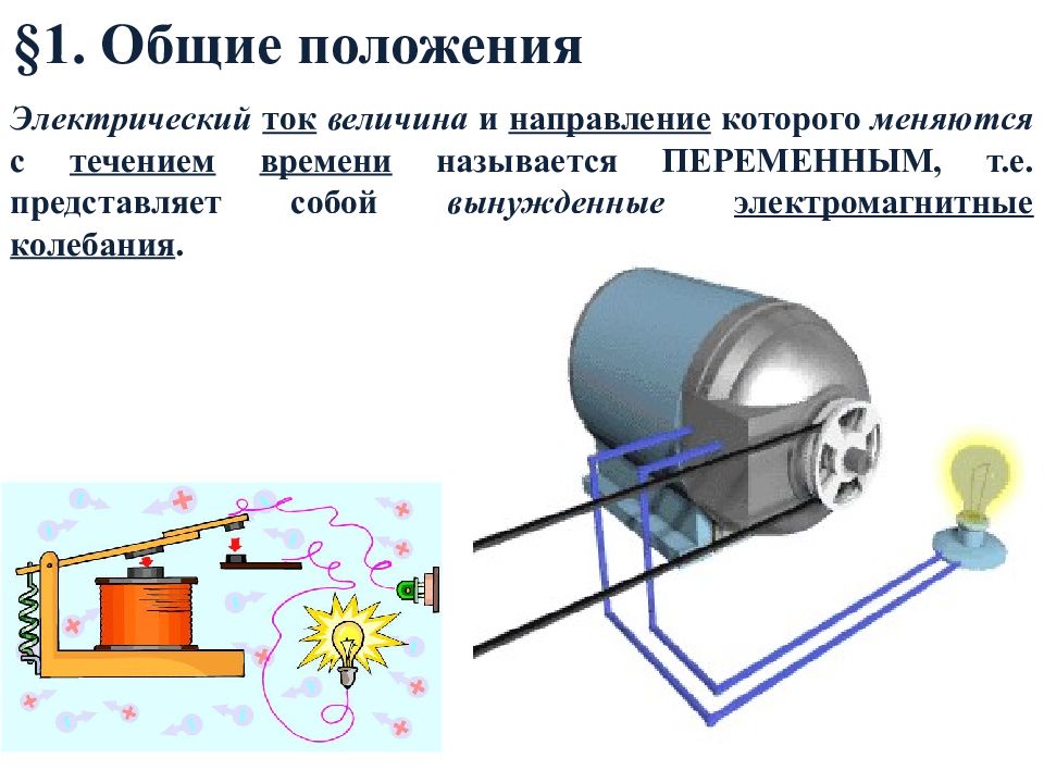 Ток представляет 1. Электрические цепи переменного тока презентация. Цепи переменного тока презентация. Однофазные электрические цепи переменного тока презентация. Одновазные электрические цепи переменноготока презентация.