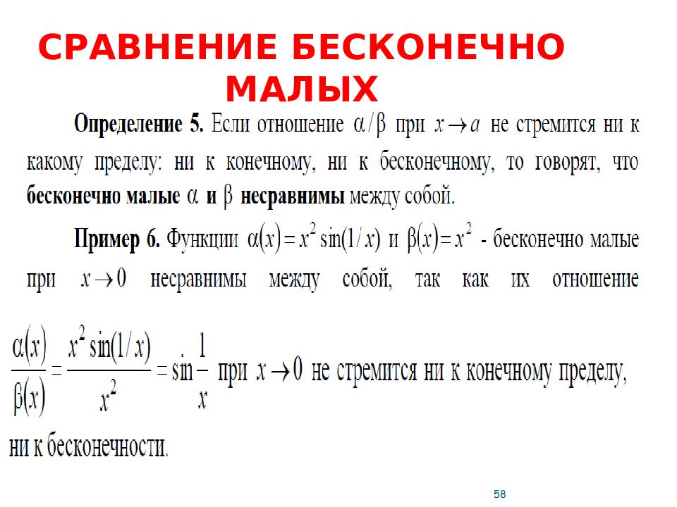 Сравните бесконечно малые. Нахождение пределов сравнение бесконечно малых. Несравнимые бесконечно малые функции. Сравнение бесконечно малых. Сравнение бесконечно малых функций.