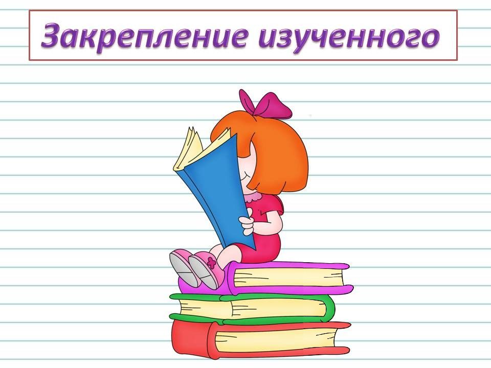 Работа над ошибками. Обобщение знаний о составе слова 49