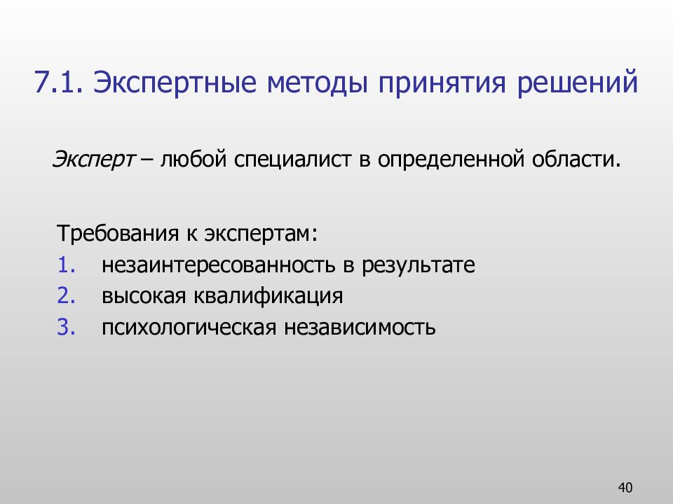 Экспертные решения оценка. Экспертные методы принятия решений. Экспертные методы принятия управленческих решений. Экспертные методы при принятии управленческих решений. Неэкспертные методы принятия управленческих решений.