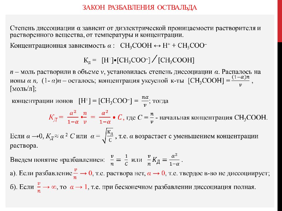 При разбавлении раствора электролита степень его диссоциации