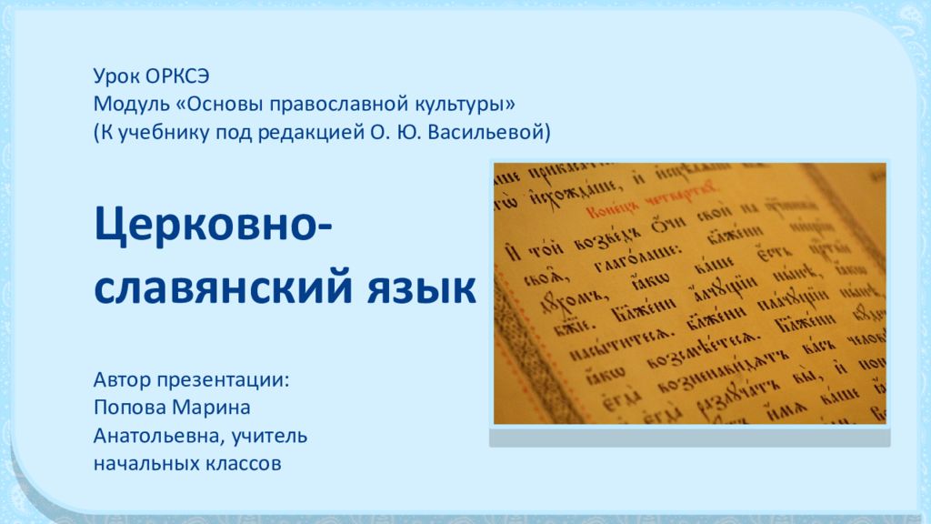 Урок ОРКСЭ Модуль «Основы православной культуры» (К учебнику под редакцией О