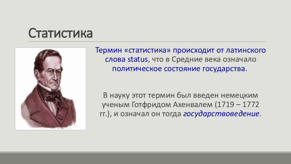 Термин происходит. Готфрид Ахенваль (1719 - 1772). Готфрид Ахенваль (1719-1772) вклад в статистику. Готфрид Ахенваль статистика. Немецким ученым Готфридом Ахенвалем.