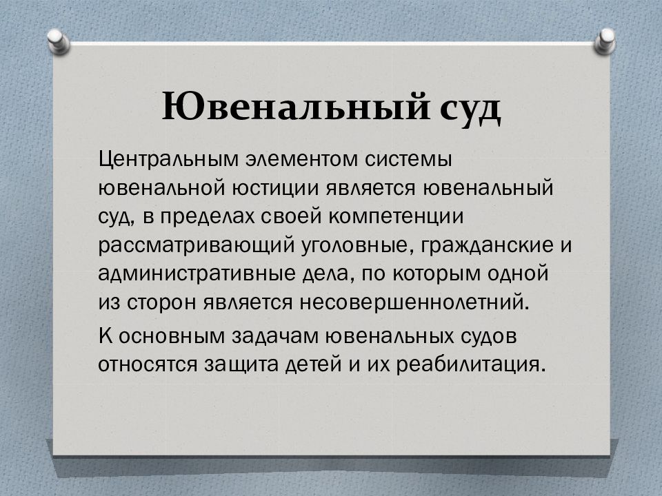 Ювенальная юстиция