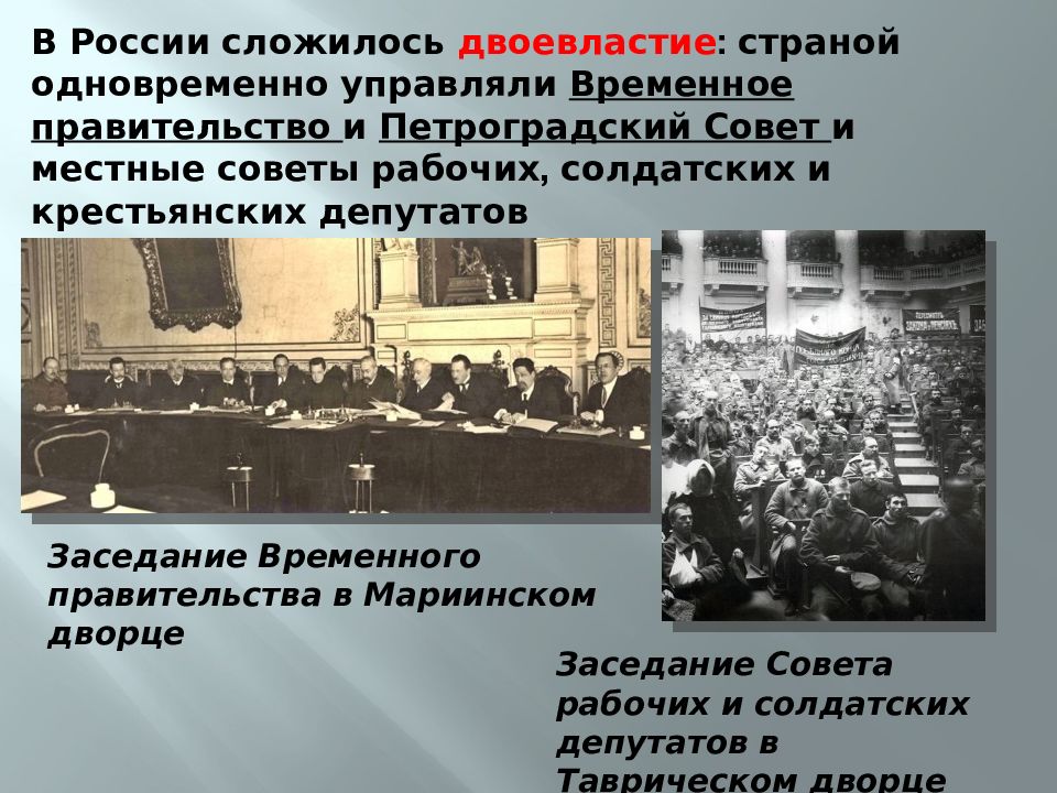 Правительство россии после октября 1917 года называлось. Совет солдатских депутатов 1917. Двоевластие 1917 временное правительство. Петроградский совет рабочих и солдатских депутатов двоевластие. Двоевластия в революции 1917 г.