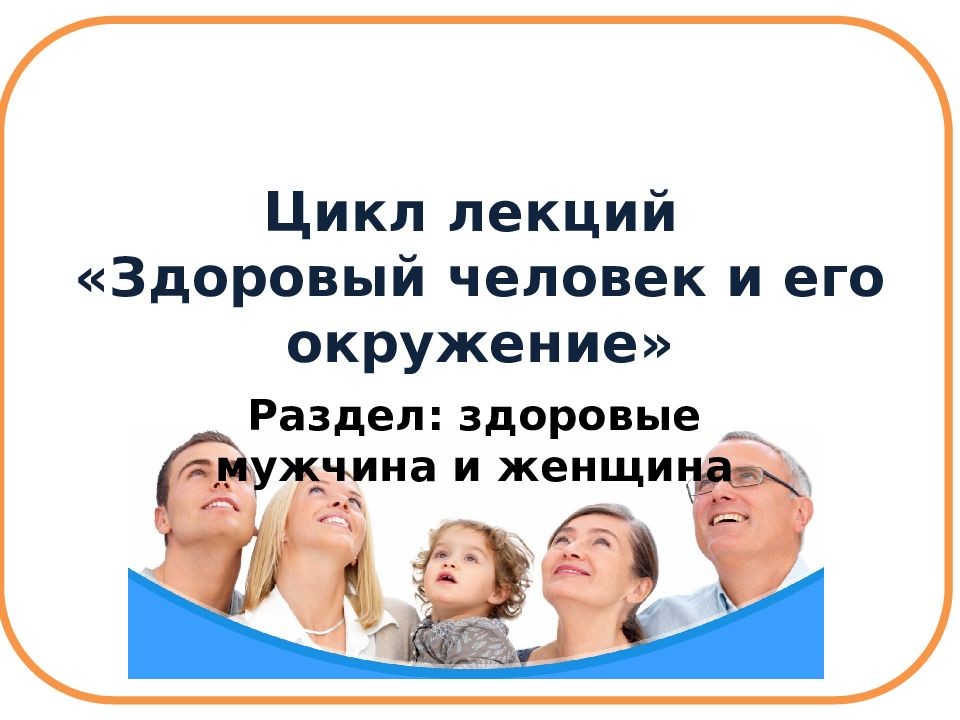 Цикл лекций. Здоровый человек и его окружение. Здоровый человек и его окружение лекции. Цикл лекций здоровья.