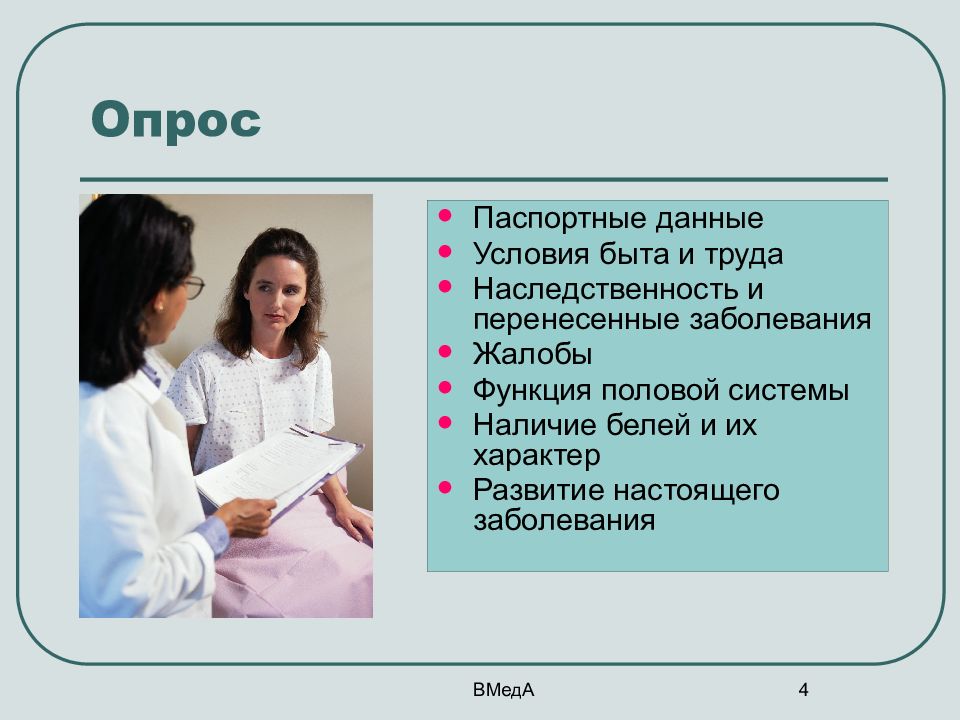 Наличие белей. Опрос в гинекологии. Условия труда и быта история болезни. Опрос в гинекологии подростковом возрасте. Методы исследования половой системы девочек.