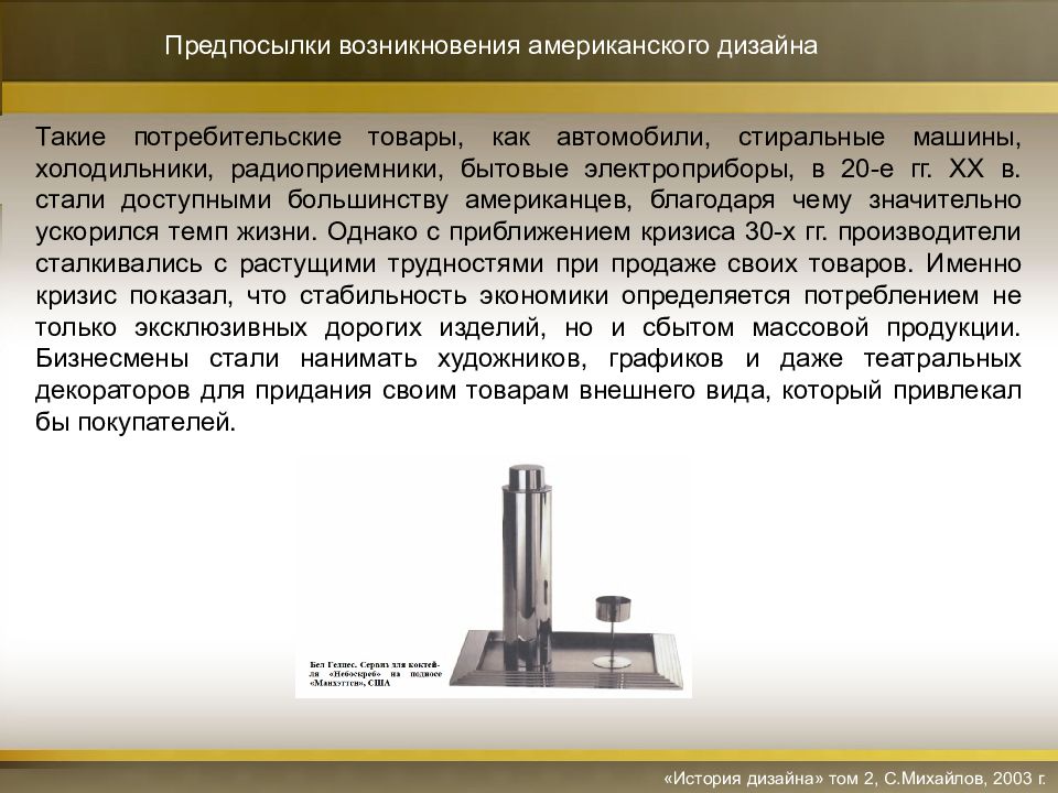 Предпосылки возникновения промышленного дизайна в сша