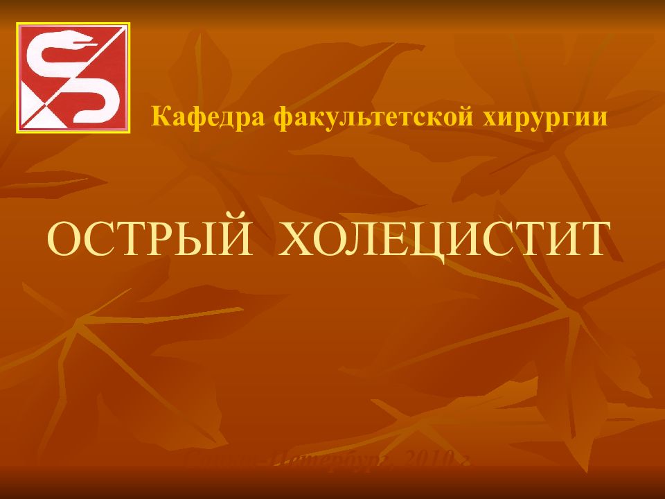 ОСТРЫЙ ХОЛЕЦИСТИТ
