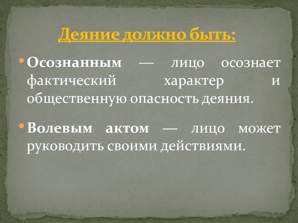 Меры фактического характера. Общественная опасность деяния. Деяние должно быть. Что такое фактический характер и общественная опасность.