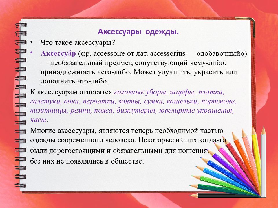 Проект аксессуары одежды 4 класс