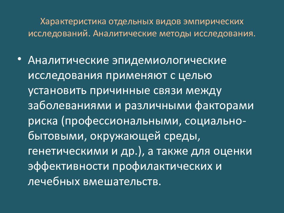 Эпидемиологические методы исследования презентация