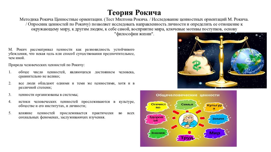 Методика ценностные. Рокич теория ценностей. Теория ценностей Милтона Рокича. Ценности Рокича методика. Методика изучения ценностных ориентаций Милтона Рокича.