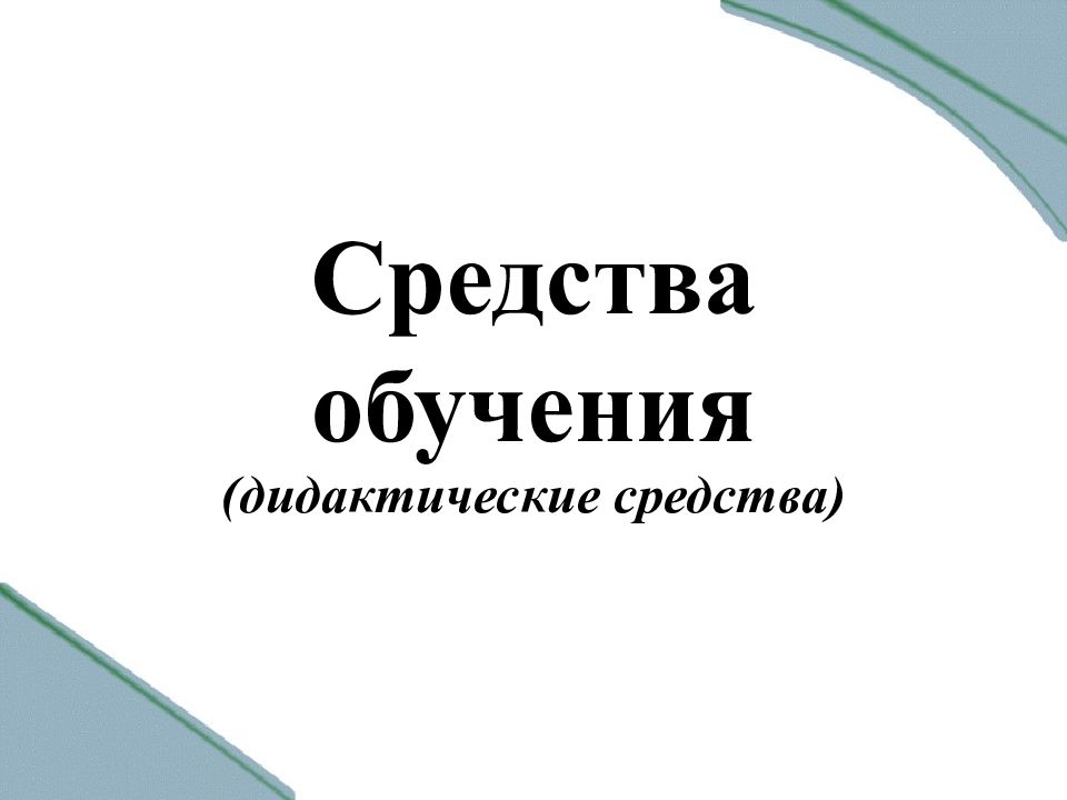 Средства обучения