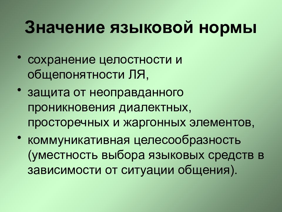 Языковые правила. Значение языковых норм. Важность языковой нормы. Языковая норма. Языковая значение.