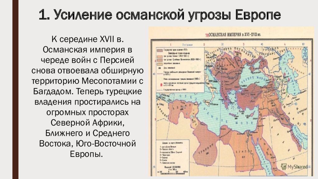 С каким событием связано слово османы. Османская Империя 17 века. Усиление Османской угрозы Европе. Османская Империя в XVI-XVII ВВ. Османская Империя в XV - XVII веках.