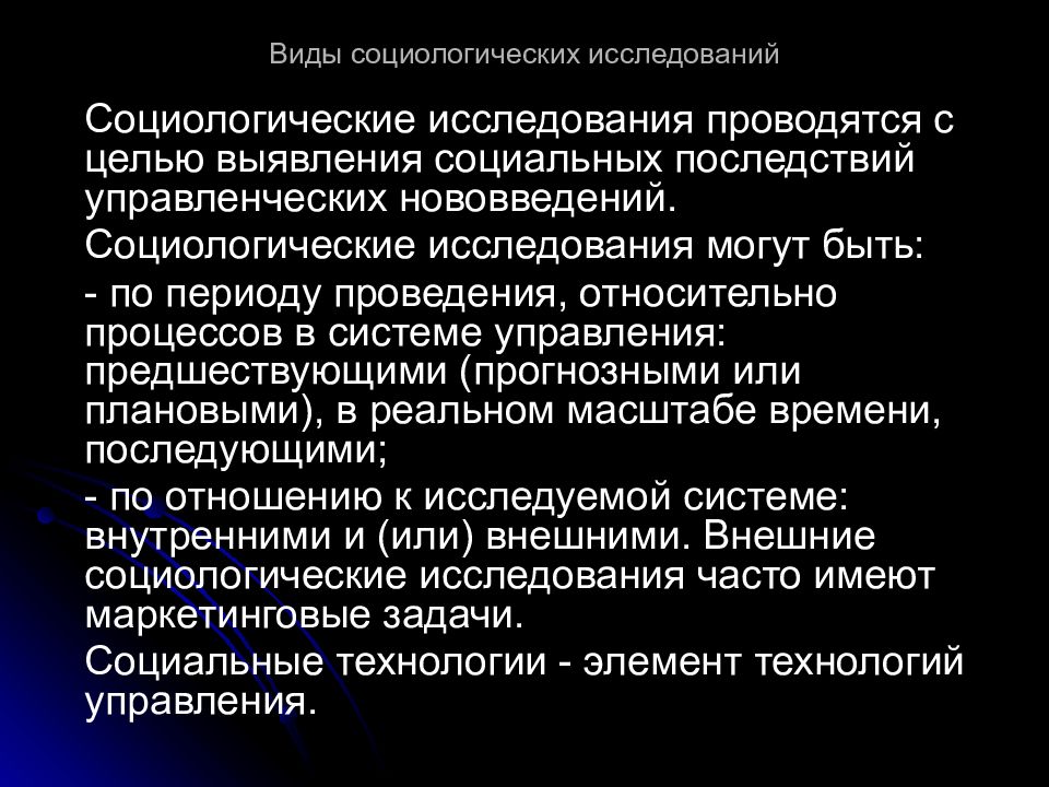 4 том социологии. Виды исследований в социологии. Виды социологических исследований по целям. Цель и виды социологических исследований. Методы исследования в социологии управления.