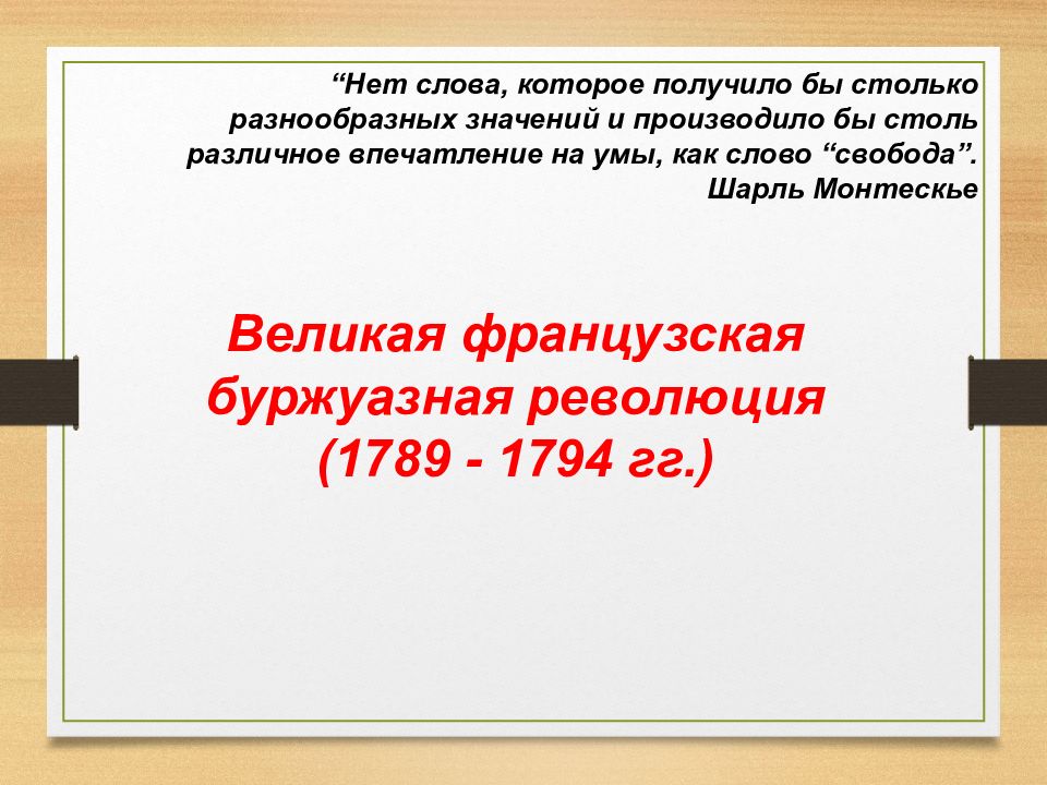 Великая французская буржуазная революция (1789 - 1794 гг.) “Нет слова, которое
