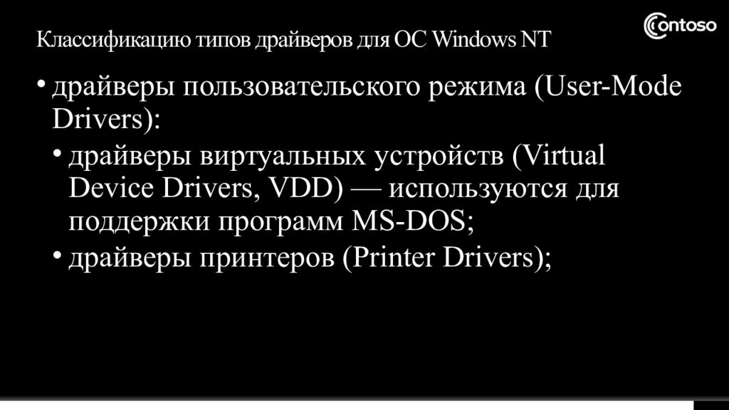 Классификацию типов драйверов для ОС Windows NT