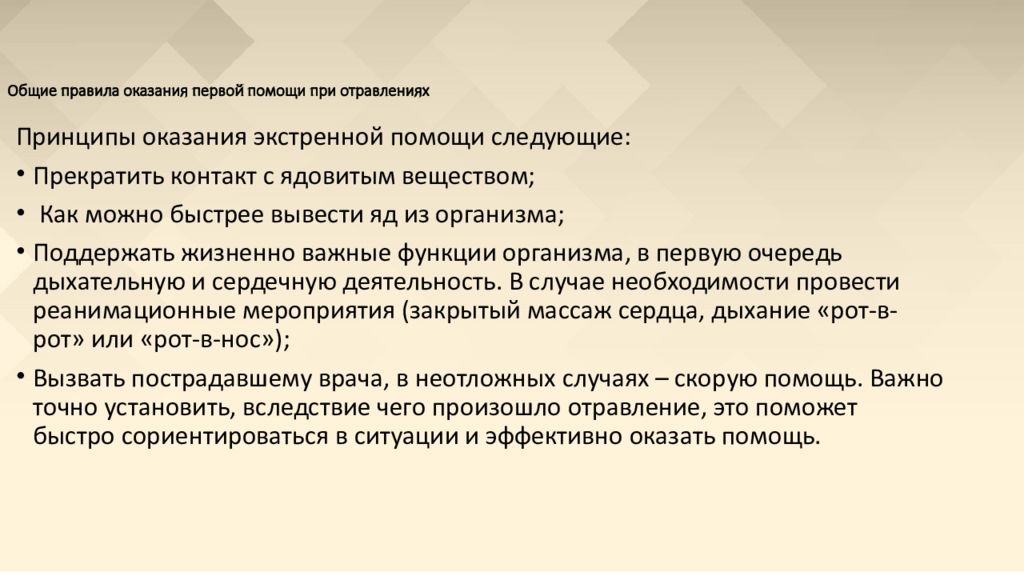 Надышался бензином что делать. Общие правила оказания первой помощи при отравлениях. Общие принципы оказания первой помощи при отравлении. Оказание первой помощи при отравлении бензином. Первая помощь при отравлениях презентация.