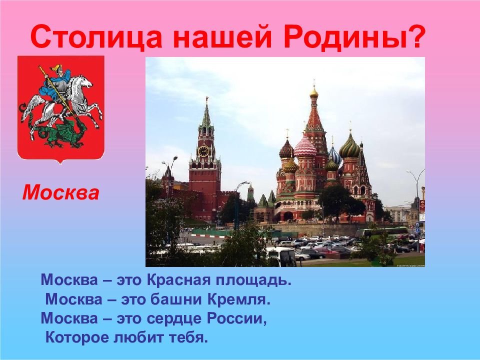 Столица нашей родины. Москва столица нашей Родины символы. Москва - это столица нашей Родины, сердце России.. Москва столица нашей Родины 5 класс. Картинки для детей Москва столица нашей Родины.