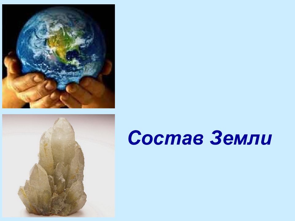 Состав Земли