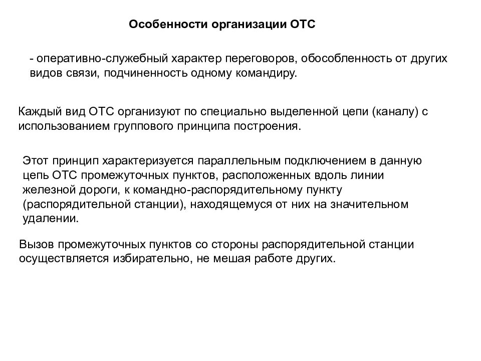 Организация отс. Оперативно-технологическая связь (ОТС). Вид оперативно-технологической связи (ОТС) -. Особенности оперативно технологической связи. ОТС оперативно технологическая связь на ЖД.