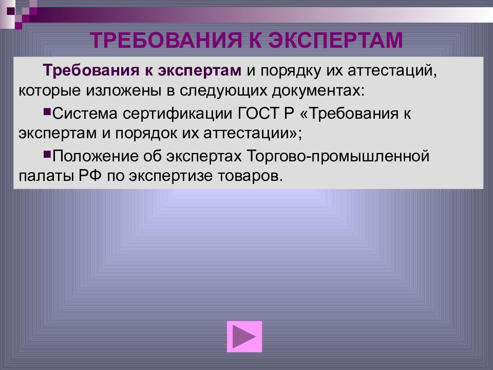 Требования изложенные. Требования к экспертам. Требования к экспертным системам. Требования к экспертам по экспертизе. Требования к эксперту по качеству.