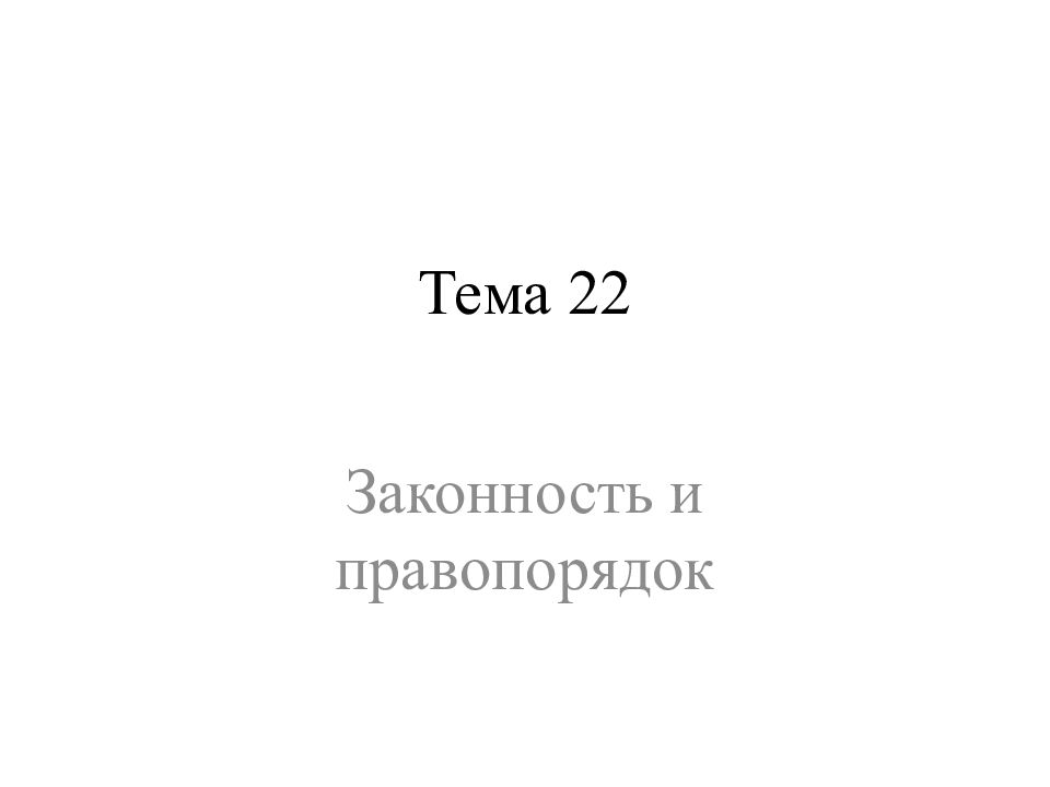 Тема 22