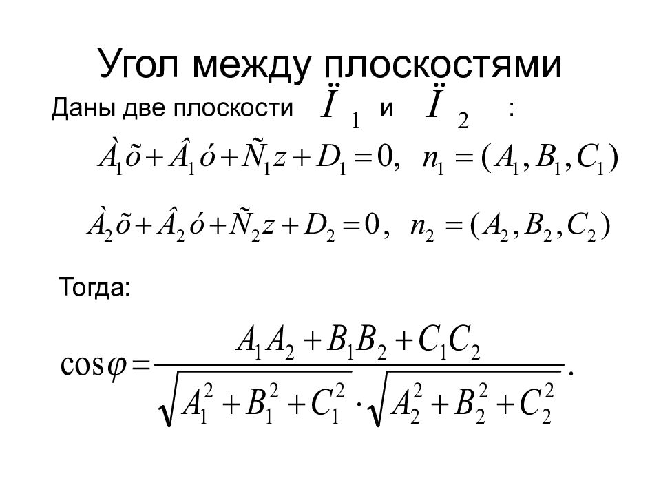 Найти расстояние между плоскостями. Косинус угла между плоскостями формула. Угол между двумя плоскостями формула. Угол между 2 плоскостями в пространстве. Найти угол между плоскостями.