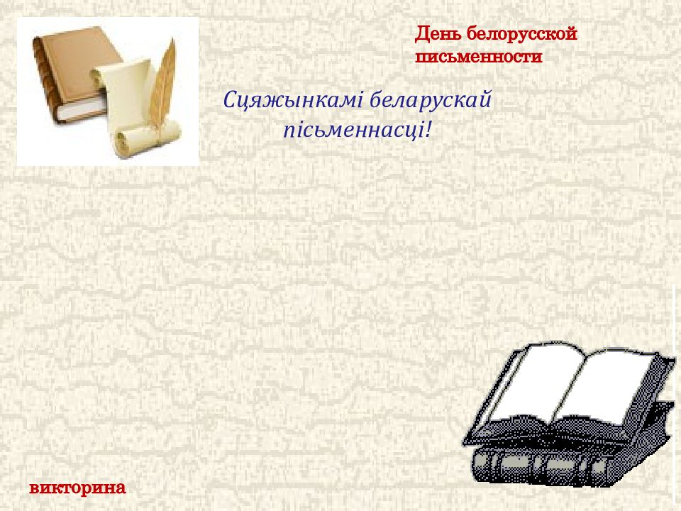 День белорусской письменности викторина Сцяжынкамі беларускай пісьменнасці!