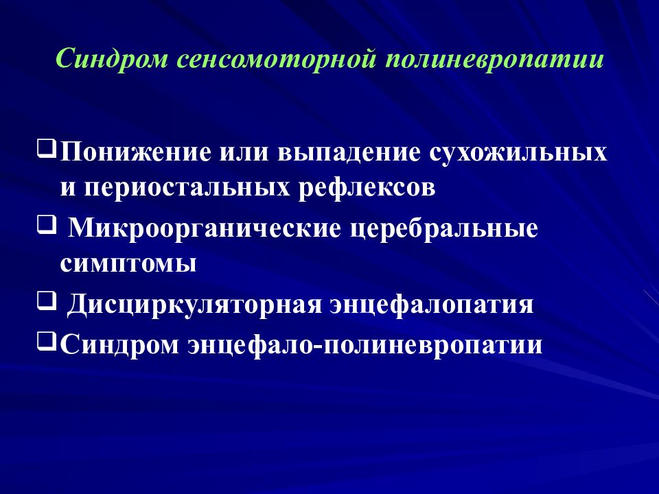 Синдром полиневропатии. Сенсомоторный синдром. Синдром полиневропатии вибрационную болезнь. Синдром сенсорной полиневропатии. Синдром сенсомоторной дисфазии.
