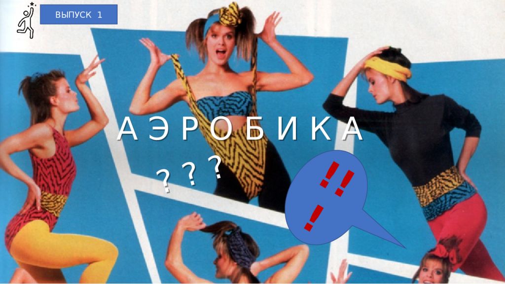 А Э Р О Б И К А