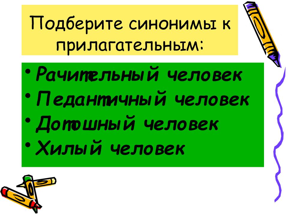 Рачительный. Синонимы к прилагательным. Подобрать синонимы прилагательные. Подбери синонимы к прилагательным. Педантичный синоним к слову.