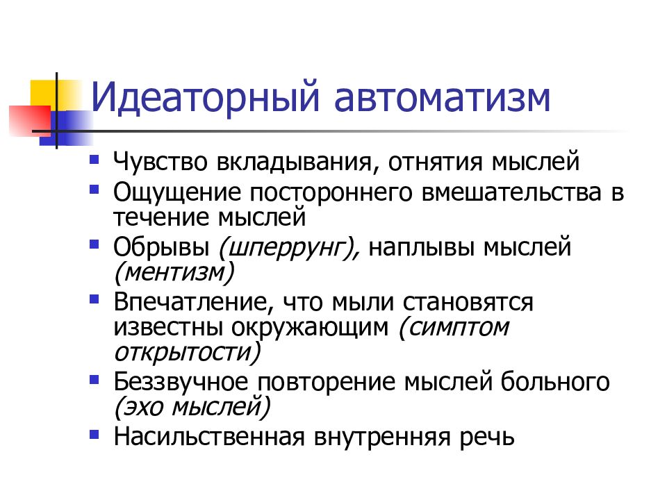 Ментизм. Идеаторный автоматизм. Проявления психического АВТОМАТИЗМА. Ассоциативные (идеаторные) автоматизмы. Симптом открытости мыслей.