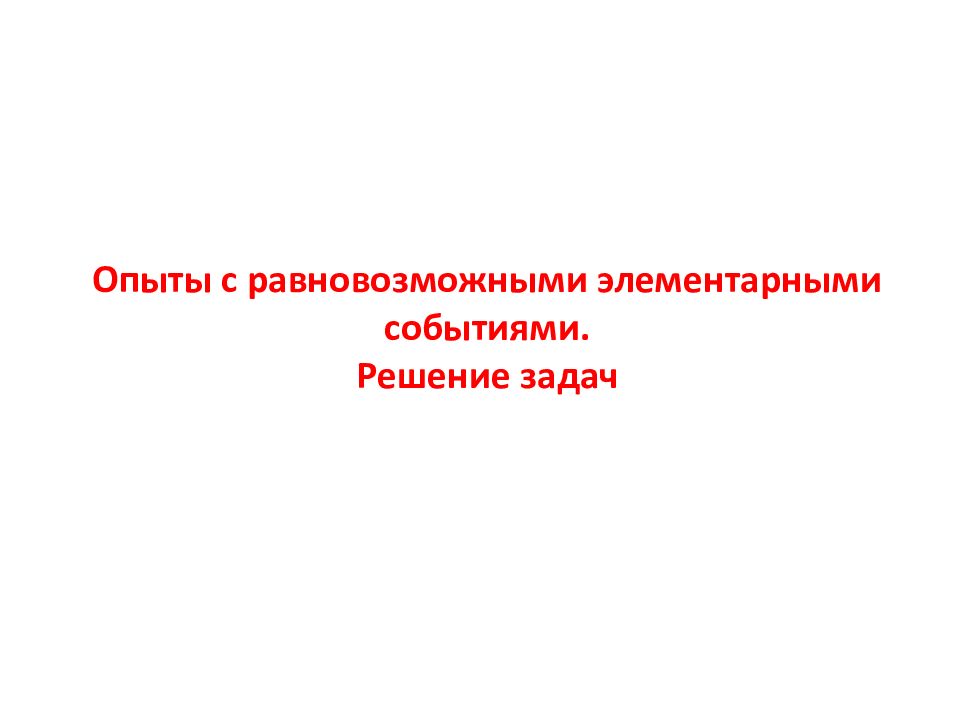 Опыты с равновозможными элементарными событиями. Решение задач