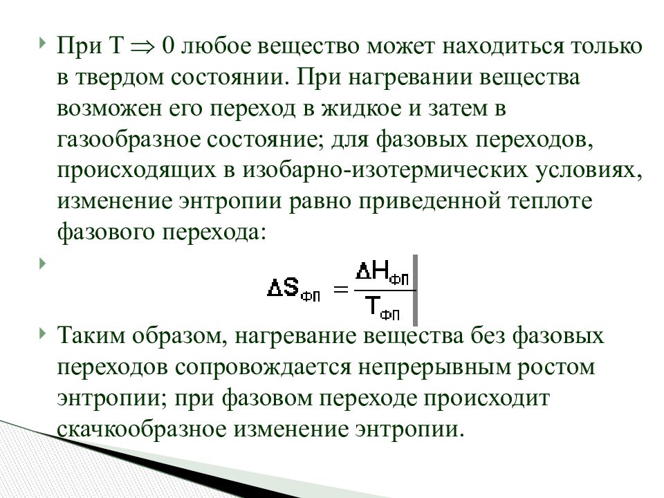 Приведенное тепло. При нагревании вещества его энтропия _____________. При переходе вещества из газообразного в жидкое состояние энтропия:. Чем сопровождается фазовый переход вещества. При переходе вещества из твердого в газообразное энтропия.