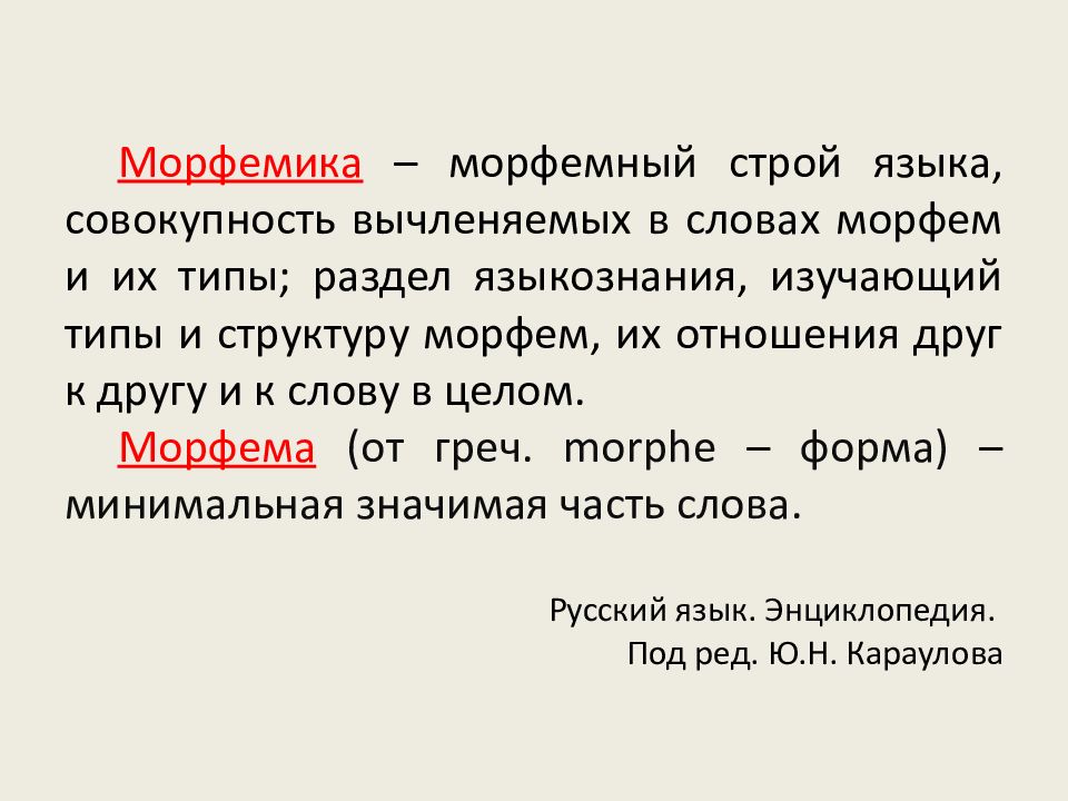 Значимые части морфем. Морфемика. Морфемика это в русском языке. Морфема и Морфемика. Морфемика презентация.