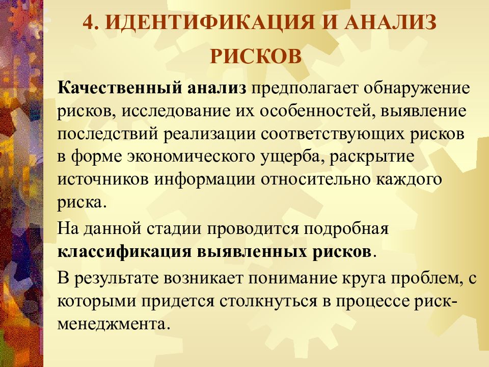 Доклад риск. Идентификация и анализ риска. Качественный анализ рисков предполагает. Идентификация и анализ рисков предполагают. Риск менеджмент презентация.