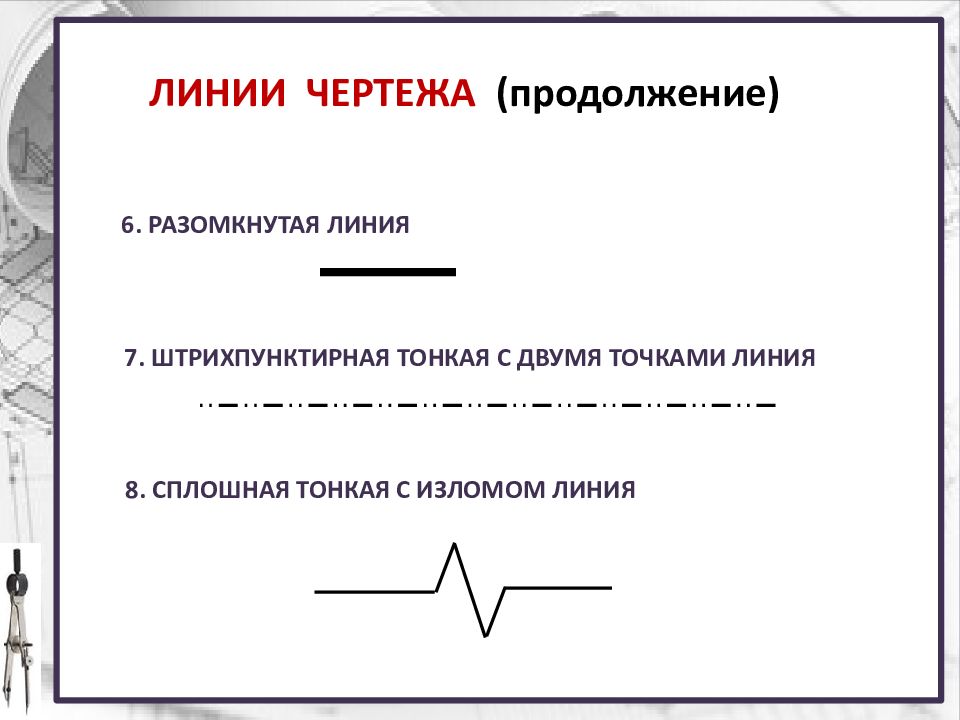 Разомкнутая линия на чертеже. Штрихпунктирная с двумя точками тонкая линия. Сплошная с изломами линия. Сплошная тонкая линия. Сплошная тонкая с изломами.