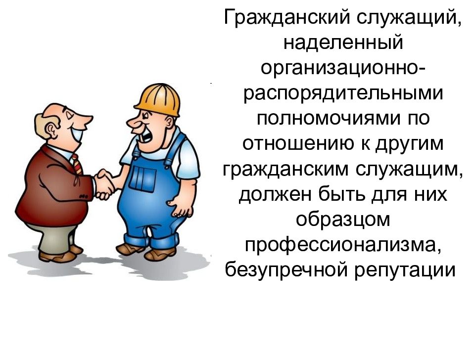 Значение слова служащий. Этика государственных служащих. Кодекс этики государственного служащего. Этика поведения госслужащего. Проф этика государственных служащих.